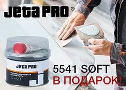 При покупке шпатлевок JETA PRO 55410 INDIGO (1,8 кг) и 5544 ALU (1,8 кг) – шпатлевка 5541 SOFT (0.25 кг) в подарок!